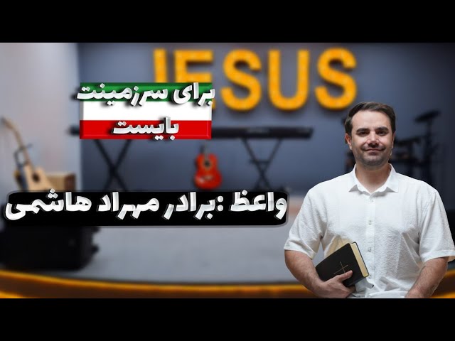 تمرین عملی در خانه - برای سرزمینت بایست24-06-2025